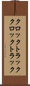 クロックトラック Scroll