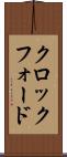 クロックフォード Scroll