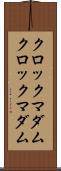クロックマダム Scroll