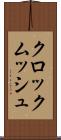 クロックムッシュ Scroll