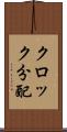クロック分配 Scroll