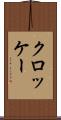 クロッケー Scroll