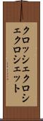 クロッシェ Scroll