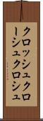 クロッシュ Scroll