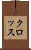 クロッス Scroll