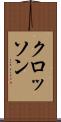 クロッソン Scroll