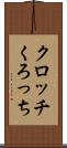 クロッチ Scroll
