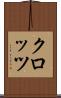 クロッツ Scroll