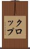 クロップ Scroll