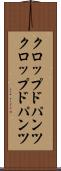 クロップドパンツ Scroll