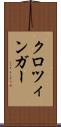 クロツィンガー Scroll