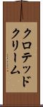 クロテッド・クリーム Scroll