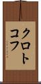 クロトコフ Scroll