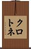 クロトネ Scroll