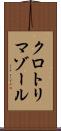 クロトリマゾール Scroll
