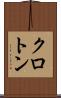 クロトン Scroll