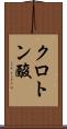 クロトン酸 Scroll