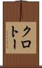 クロトー Scroll