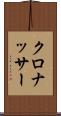 クロナッサー Scroll