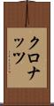 クロナッツ Scroll