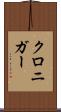 クロニガー Scroll