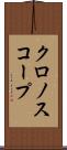 クロノスコープ Scroll