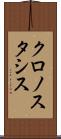 クロノスタシス Scroll
