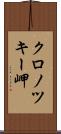 クロノツキー岬 Scroll