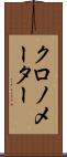 クロノメーター Scroll