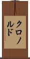 クロノルド Scroll