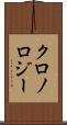 クロノロジー Scroll