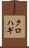 クロハギ Scroll