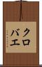 クロバエ Scroll