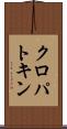 クロパトキン Scroll