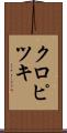 クロピツキ Scroll