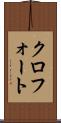 クロフォート Scroll