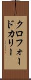 クロフォードカリー Scroll