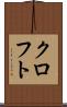 クロフト Scroll