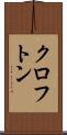 クロフトン Scroll