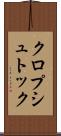 クロプシュトック Scroll