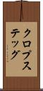 クロプステッグ Scroll