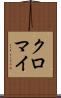 クロマイ Scroll