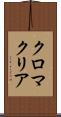 クロマクリア Scroll