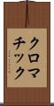 クロマチック Scroll