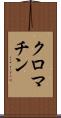 クロマチン Scroll
