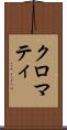 クロマティ Scroll