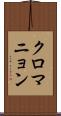 クロマニョン Scroll