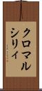 クロマルシリィ Scroll