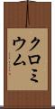 クロミウム Scroll