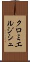 クロミエルジシュ Scroll